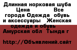 Длинная норковая шуба  › Цена ­ 35 000 - Все города Одежда, обувь и аксессуары » Женская одежда и обувь   . Амурская обл.,Тында г.